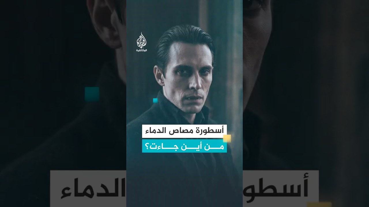 مصاصو الدماء.. كيف وُلدت الأسطورة؟