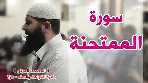 سورة الممتحنة للقارى الشيخ غسان الشوربجي