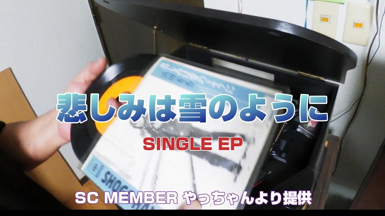 EPアナログ盤「悲しみは雪のように」 正真正銘の本物 - YouTube