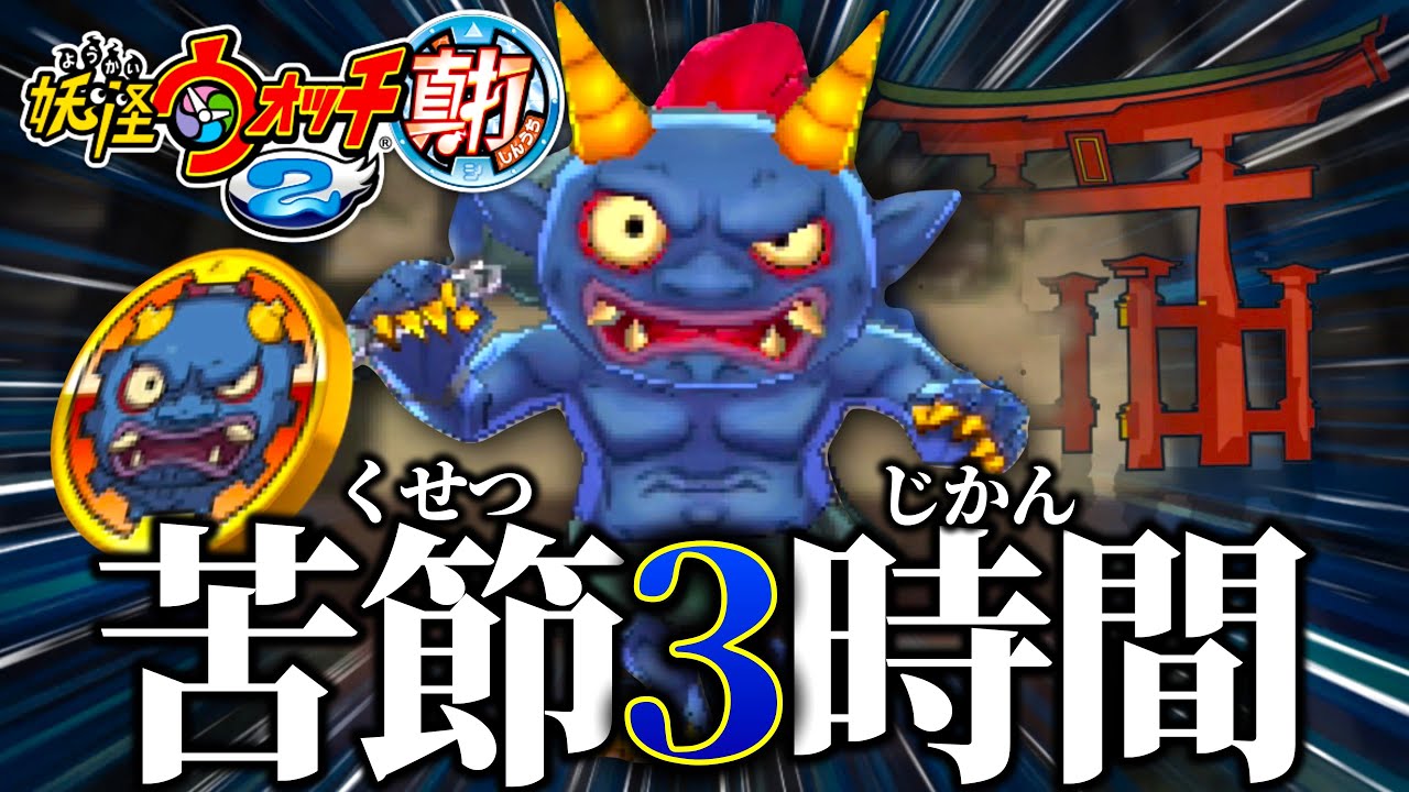 全力で筋トレした妖怪たちを見てくれ！【妖怪ウォッチ2真打】 - YouTube