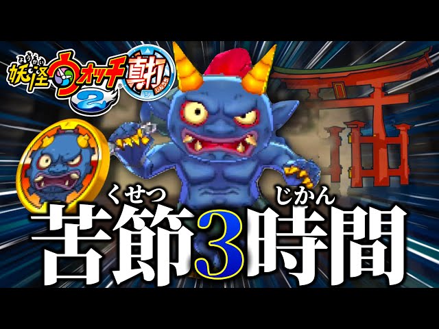 全力で筋トレした妖怪たちを見てくれ！【妖怪ウォッチ2真打】 - YouTube