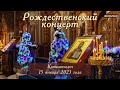 Фрагменты Рождественского концерта 2023 с участием детско-юношеского хора Kelias