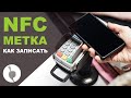 NFC метки с алиэкспресс | NFC как пользоваться, запись и чтение.