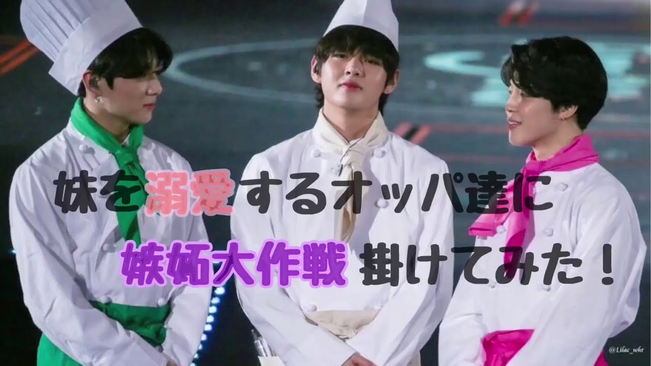 bts妄想💭【妹を溺愛するオッパ達に嫉妬大作戦掛けてみた！】リクエスト動画🎥前編