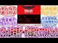 任天堂「バーチャルボーイには当時未発売だったタイトルも配信予定」←さらっと未発売ゲーが収録されててダメだったwwに対するネット民の反応【任天堂】