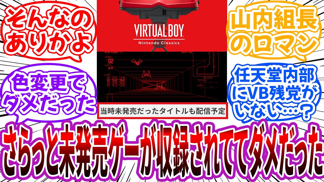 任天堂「バーチャルボーイには当時未発売だったタイトルも配信予定