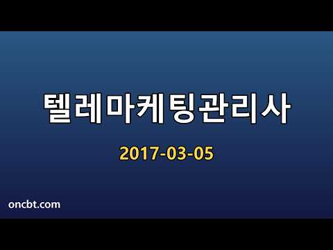 텔레마케팅관리사 2017-03-05