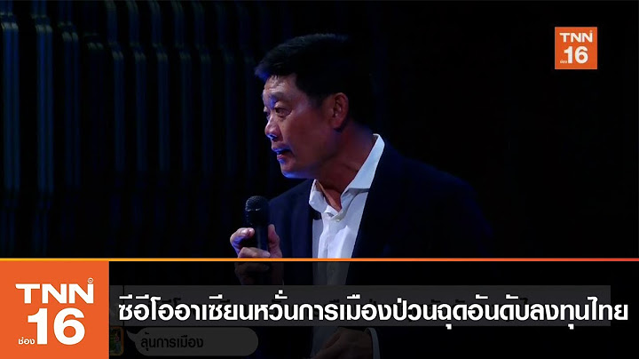 ซีอีโออาเซียนหวั่นการเมืองป่วนฉุดอันดับลงทุนไทย