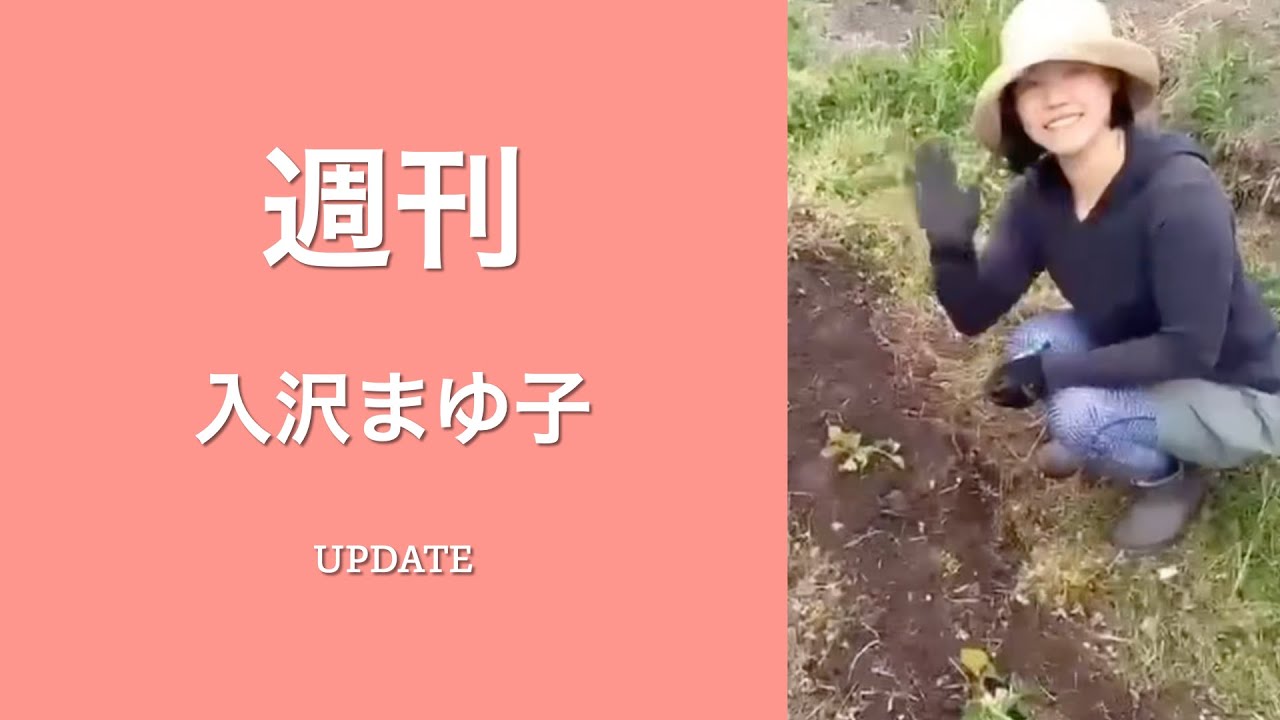 週刊 入沢まゆ子 #009 Ku-Wa de MOMPE(くわとモンペ)#02