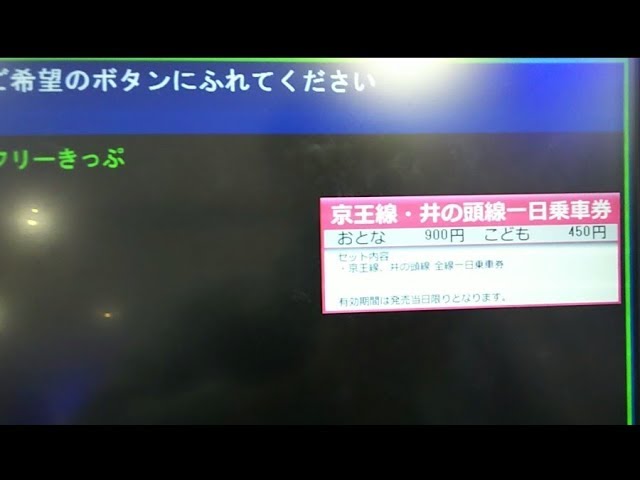 900円 京王線 井の頭線一日乗車券を買う Keio Inokashira Line 1day Ticket Youtube