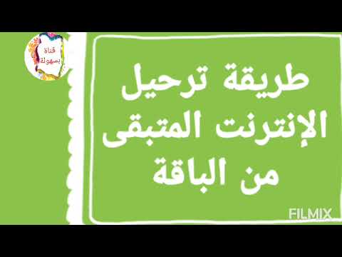 طريقة ترحيل الانترنت المتبقي من الباقة فى اتصالات الميجا اكس من الشهر اللى فات للشهر اللي بعده
