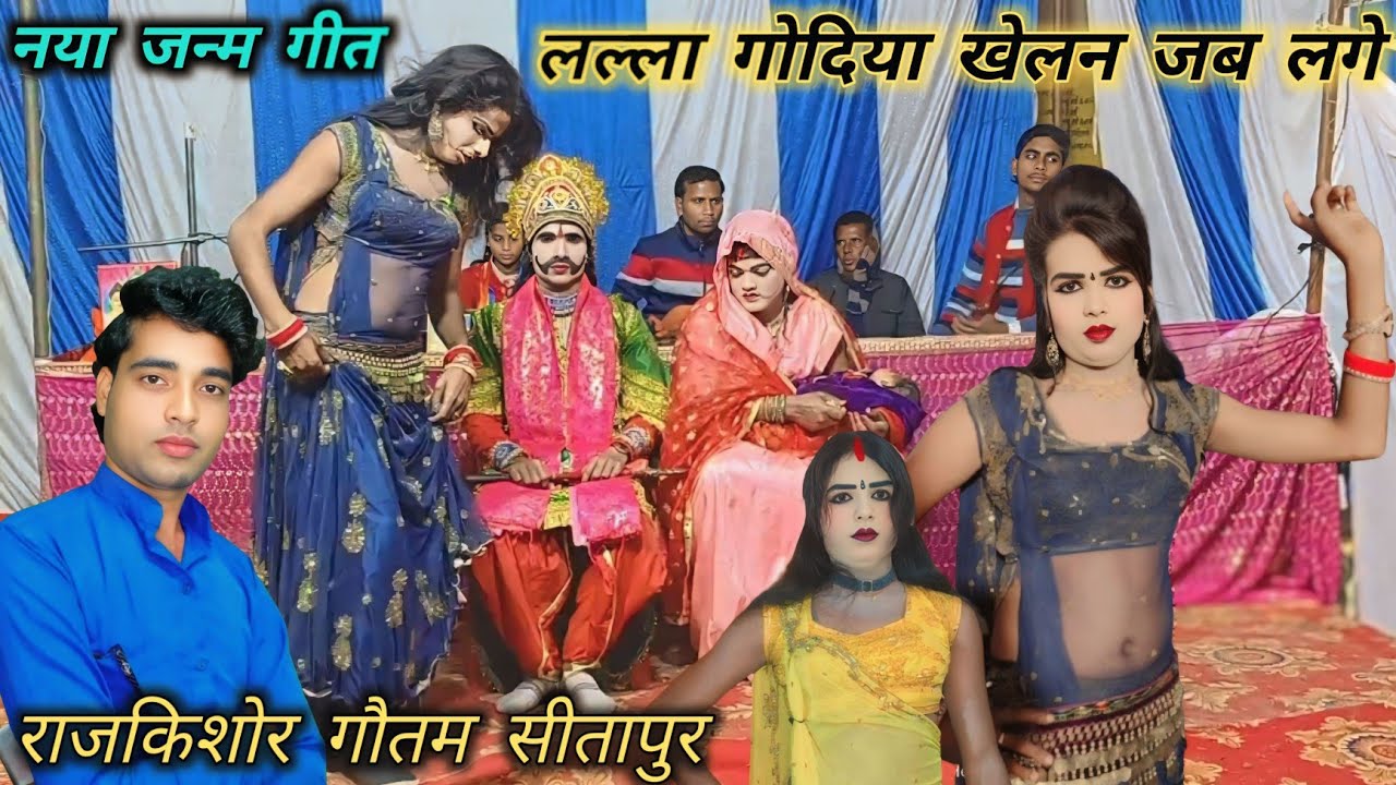 #video√नया जन्म गीत लल्ला गोदिया खेलन जब लगे///गायक राजकिशोर गौतम सीतापुर///@Skrajratanambedkar