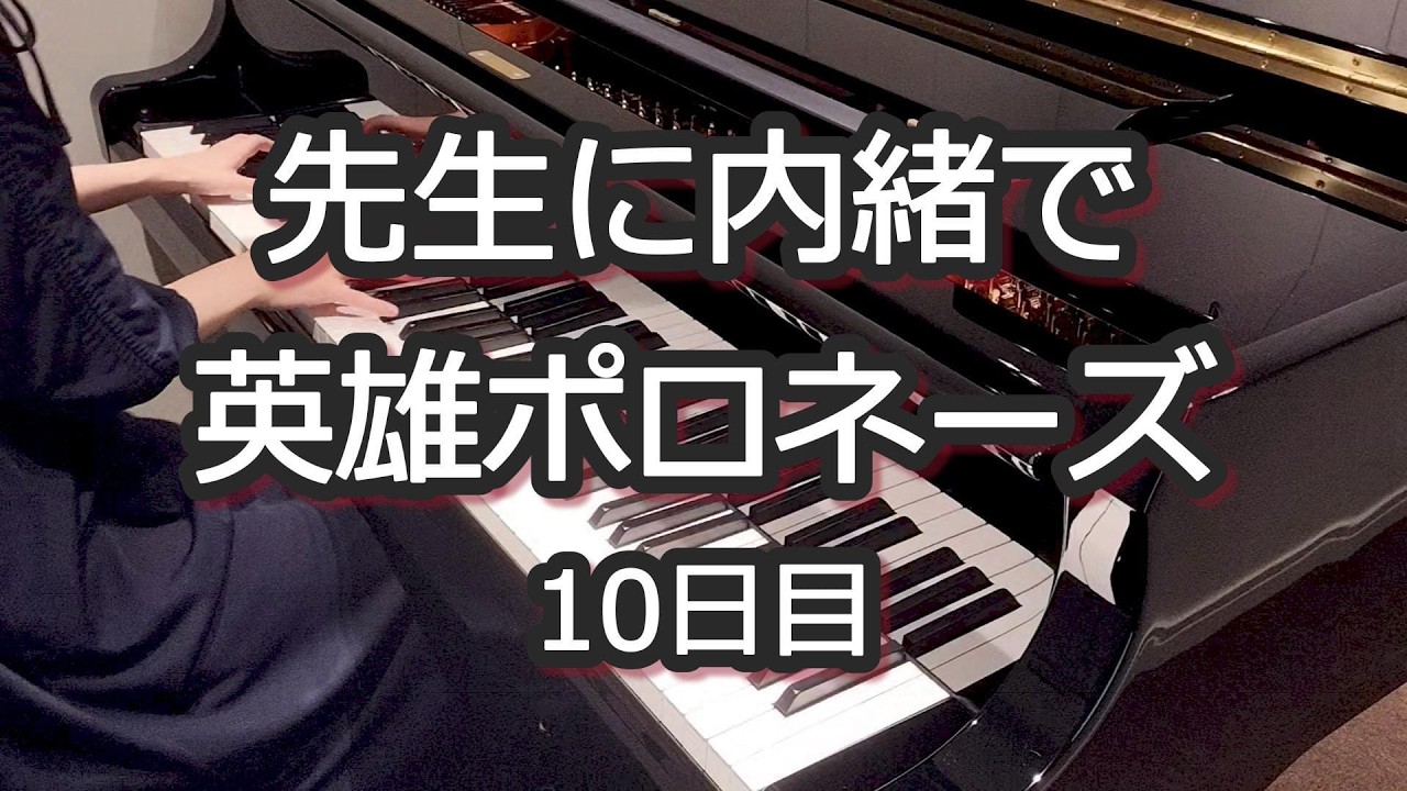 【練習10日目】先生に内緒で英雄ポロネーズ始動｜ショパンの難曲に挑戦