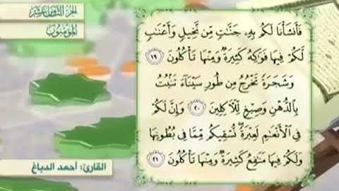 آية٢٠سورة المؤمنون مكرر القارئ أحمد الدباغ