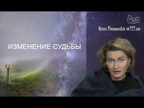 Как Изменить Судьбу