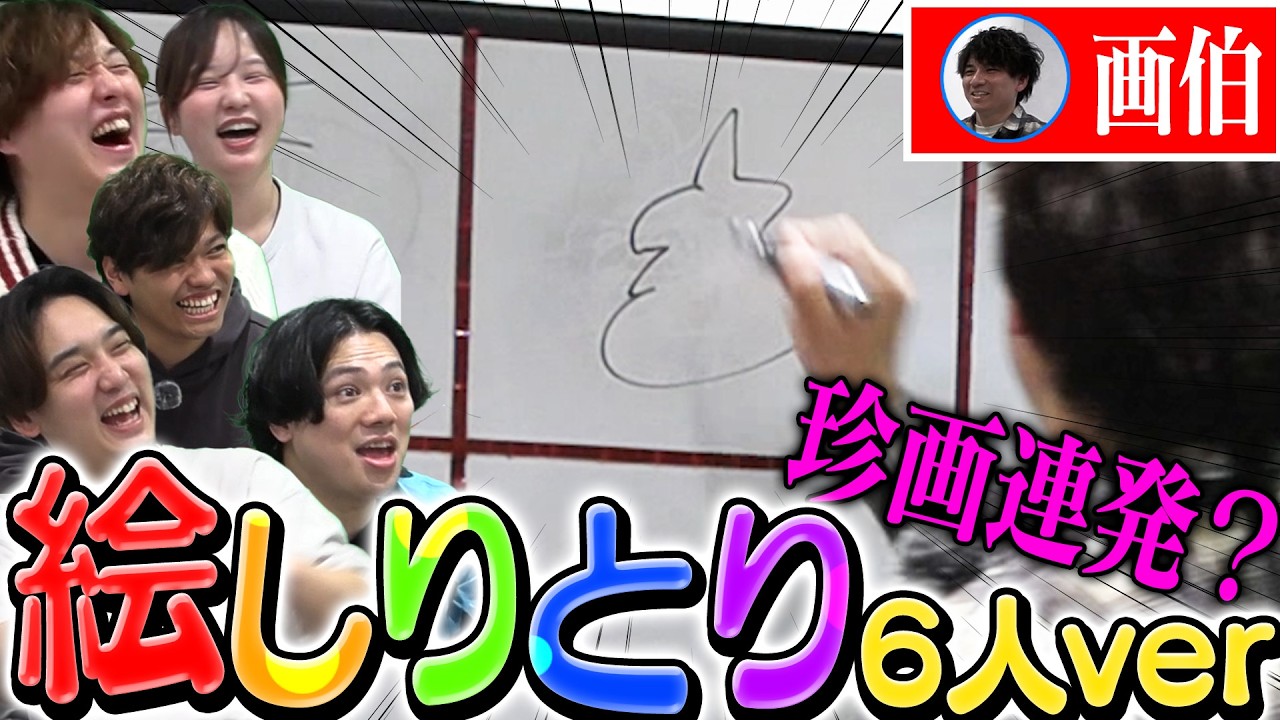 【珍画連発！？】第2回絵しりとり6人ver