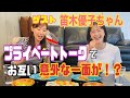 【お食事ゲスト】笛木優子ちゃんとお食事しながらトーク！女優業のことやお互いの意外な一面を話しちゃってます！！