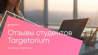 Студенты Targetorium / Светлана Арутюнян