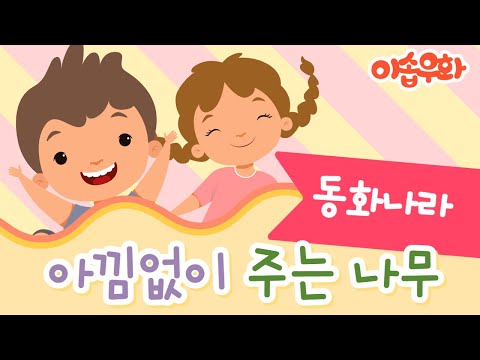 153.아낌없이 주는 나무-동화 읽기_Giving Tree-read fairy tales[ksejong우리쌤-한국어 교육]