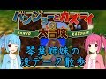 【バンジョーとカズーイの大冒険】琴葉姉妹の没データ散歩【VOICEROID解説】