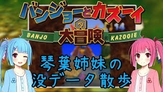 【バンジョーとカズーイの大冒険】琴葉姉妹の没データ散歩【VOICEROID解説】 screenshot 3