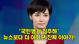 &quot;국민앵커 김주하 &quot; 뉴스에서 사라진 진짜 이유는 ?&quot;