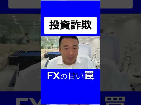 【要注意】投資スクールは詐欺だらけFX自動売買の甘い罠と情報弱者が搾取される現実#fx投資 #詐欺 #投資
