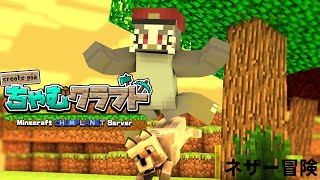 ちゃむクラフト　＃5ネザー探索！！【アルクォール/CHUMPLANET】