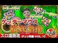 【ゲッターマウス】チェリ男 スロ道我流 -チェリ男編- vol.10《WING金場店》 [BASHtv][パチスロ][スロット]
