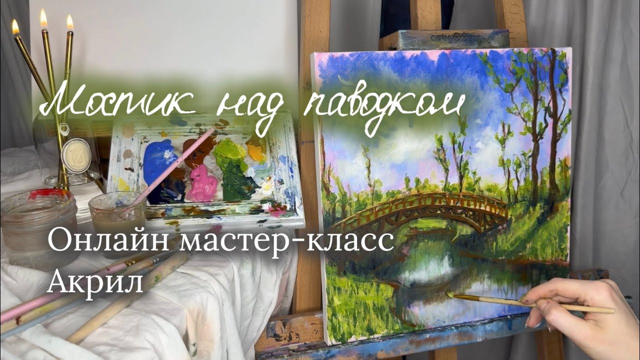 Мастер-класс. Живопись акрилом. Мост, отражение, полный урок