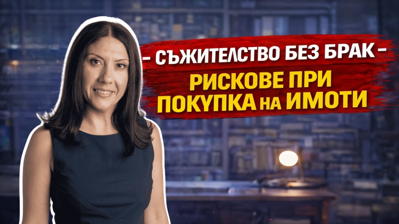 КУПУВАЙ ИМОТИ БЕЗ РИСКОВЕ - Гост ПОЛЯ ХРИСТОВА