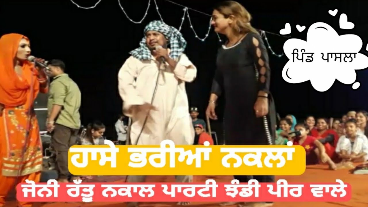 Jonny Rattu Nagal Party || Pind Pasla || ਜੋਨੀ ਰੱਤੂ ਨਕਾਲ ਪਾਰਟੀ ਝੰਡੀ ਪੀਰ ਵਾਲੇ | Philluar | Jalandhar |