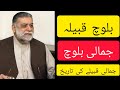 History Of Jamali Baloch جمالی قبیلے کی تاریخ History Of Jamali Baloch جمالی قبیلے کی تاریخ