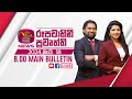 2024-05-18 | Rupavahini Sinhala News 08.00 pm | රූපවාහිනී 08.00 සිංහල ප්‍රවෘත්ති