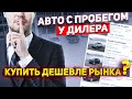 ХОТИТЕ СКИДКУ? Эксклюзивный разговор с МЕНЕДЖЕРОМ дилера... Кредит, Каско, Гарантия и другие разводы