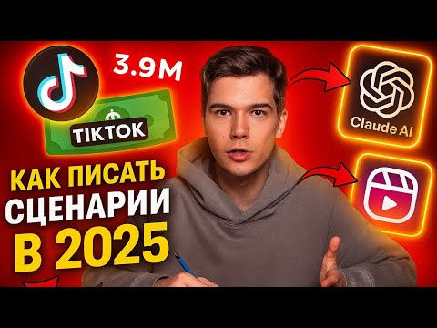 Как писать сценарии для TikTok Shorts и Reels в 2025 | Миллионные просмотры по структуре