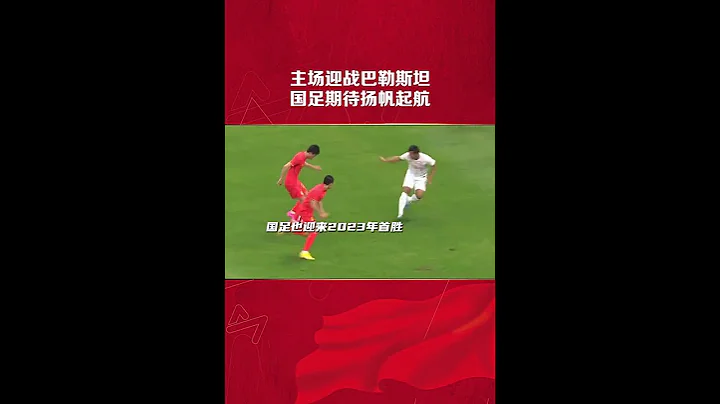 4比0戰勝緬甸後，國足將迎來下一個對手巴勒斯坦，期待國足揚帆起航！#國足vs巴勒斯坦 #中國隊 - 天天要聞