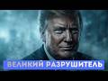 ⚡️Дональд Трамп великий разрушитель | Армения и Украи