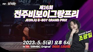 [🔴LIVE] 제16회 전주비보이그랑프리 - Breaking Crew Battle | JEONJU B-BOY GRAND PRIX