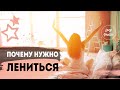 Почему нужно лениться | Правильная лень| LazyLady