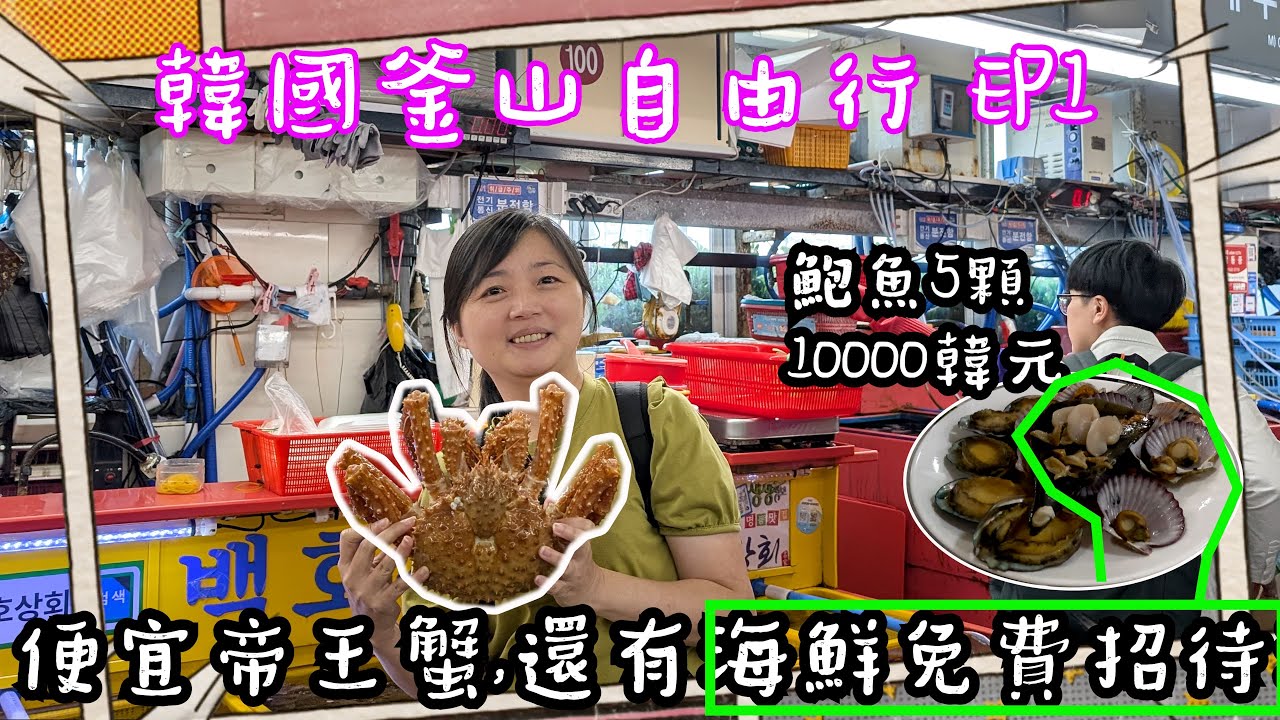 便宜帝王蟹一公斤只有1000元,還有海鮮免費招待, 活鮑魚3個10000韓元, 老闆大放送5個算10000