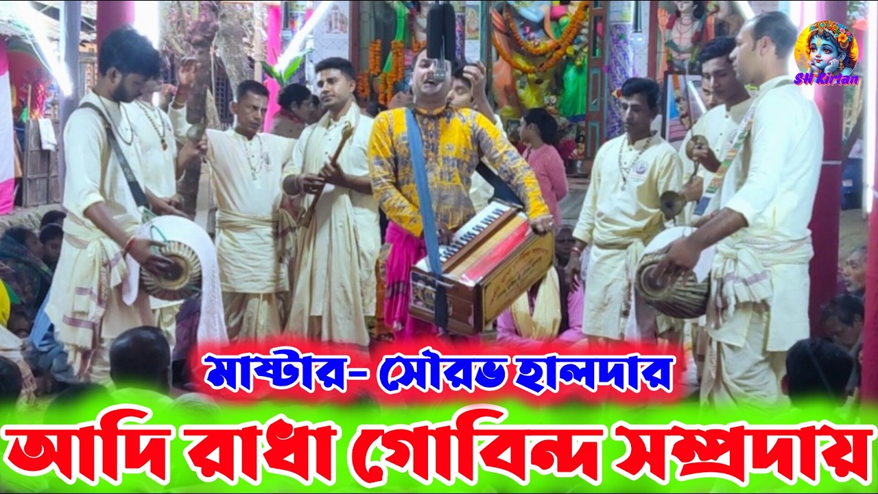 আদি রাধা গোবিন্দ সম্প্রদায় দলের নামসংকীর্তন, SH Kirtan. হরে কৃষ্ণ হরে রাম 🙏