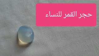 حجر القمر و فوائده للنساء Youtube