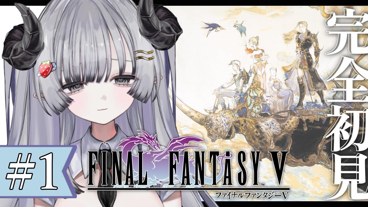 【FF5】完全初見🌟#1 ファイナルファンタジー5やるぞ！【苺埜よより 
