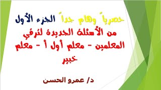 حصرياً وهام جداً الجزء الاول من الأسئلة الجديدة لترقي المعلمين   معلم أول أ   معلم خبير 30 سؤال