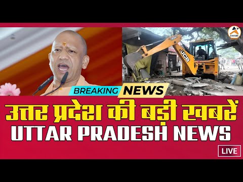 Today Up News: उत्तर प्रदेश की बड़ी खबरें! | ‎Uttar Pradesh Latest News | Cm Yogi | Pm Modi