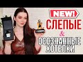 НОВЫЕ АРОМАТЫ НА КАЖДЫЙ ДЕНЬ / ЗАКАЗ РАНДЕВУ