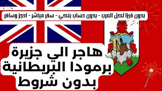 الهجرة الي جزيرة برمودا البريطانية بدون فيزا لكل العرب وبدون اي شروط سفر مباشر