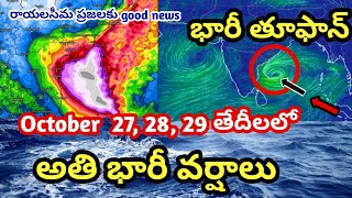Download Lagu Cyclone montha is coming | తెలుగు రాష్ట్రాల పైన తుఫాన్ ప్రభావం | దూసుకొస్తున్న అతి భారీ వర్షాలు  MP3 Download Lagu Cyclone montha is coming | తెలుగు రాష్ట్రాల పైన తుఫాన్ ప్రభావం | దూసుకొస్తున్న అతి భారీ వర్షాలు  MP3