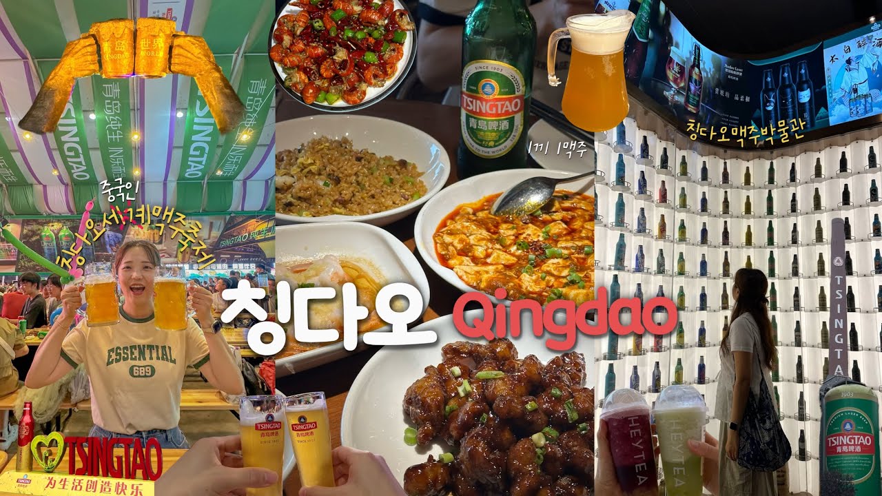 🇨🇳 1끼 1맥주🍻 맥주에 절여진 칭다오 여행 | 칭다오맥주축제, 맥주박물관, 완샹청 맛집, 현지인 양꼬치 맛집, 중국마사지, 5.4광장 라이트쇼 ✨